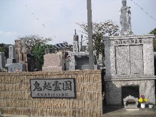 鬼越霊園